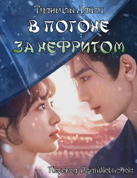 В погоне за нефритом - Туаньцзы Лайси