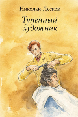 Тупейный художник - Николай Лесков
