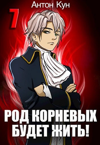 Род Корневых будет жить! Том 7 - Антон Кун