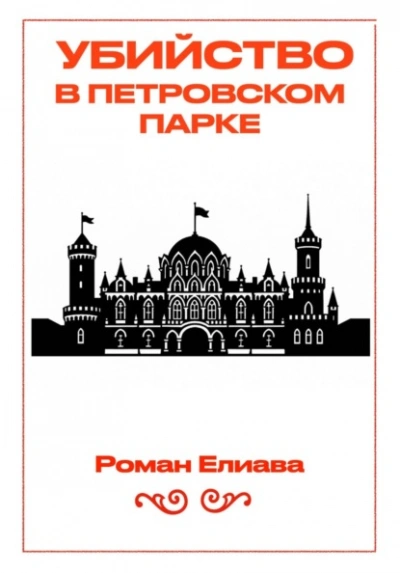 Убийство в Петровском парке - Роман Елиава