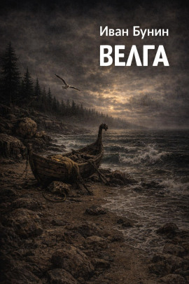 Велга - Иван Бунин