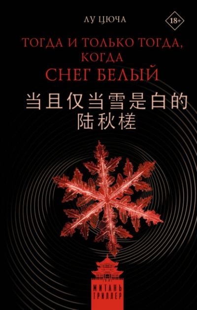 Тогда и только тогда, когда снег белый - Лу Цюча