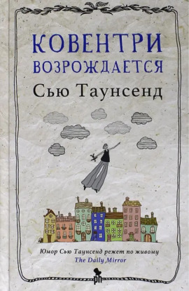 Ковентри возрождается - Сью Таунсенд