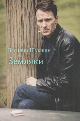 Земляки - Василий Шукшин