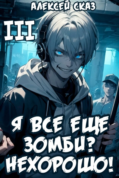 Я все еще зомби? Нехорошо! Книга III - Алексей Сказ