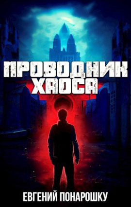 Проводник Хаоса. Книга 1 - Евгений Понарошку