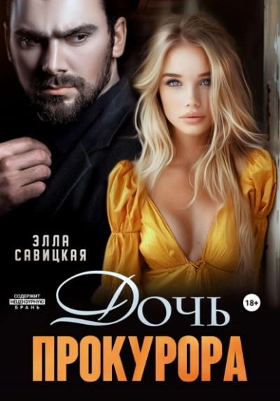 Дочь прокурора - Элла Савицкая