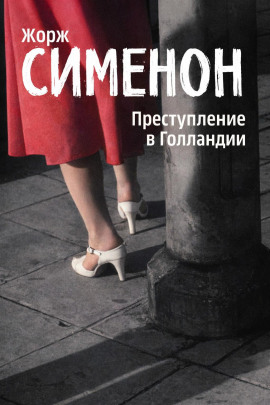 Преступление в Голландии - Жорж Сименон