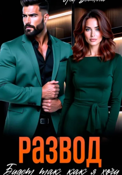 Развод. Будет так как я хочу - Лея Вестова