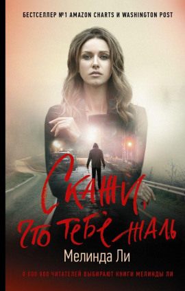 Скажи, что тебе жаль - Мелинда Ли