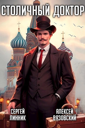 Клятва Гиппократа - Алексей Вязовский, Сергей Линник