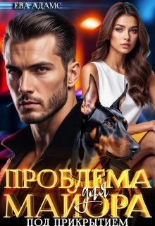 Проблема для майора под прикрытием - Ева Адамс
