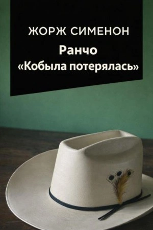 Ранчо Кобыла потерялась - Жорж Сименон