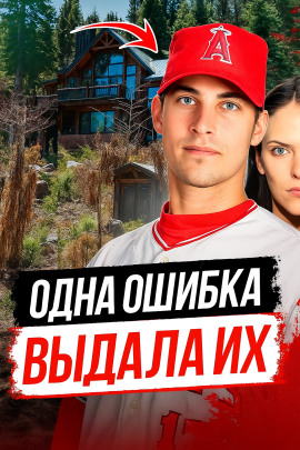 Как ведущий бейсболист превратился в подозреваемого - Автор неизвестен