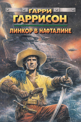 Линкор в нафталине - Гарри Гаррисон