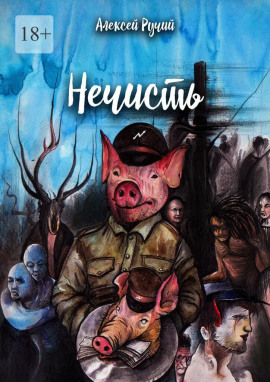 Нечисть - Алексей Ручий