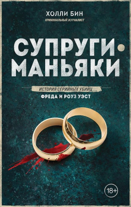 Супруги-маньяки. История серийных убийц Фреда и Роуз Уэст - Холли Бин