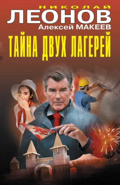 Тайна двух лагерей - Николай Леонов, Алексей Макеев