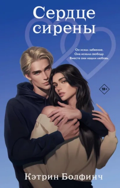 Сердце сирены - Кэтрин Болфинч