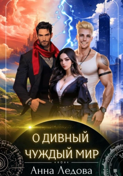 О дивный чуждый мир - Анна Ледова