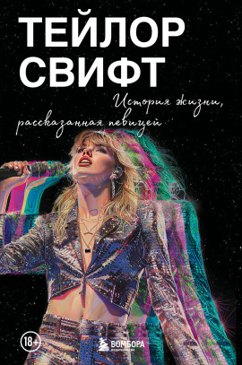 Тейлор Свифт: История жизни, рассказанная певицей - Тейлор Свифт