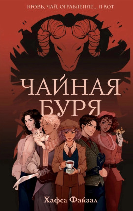 Чайная буря - Хафса Файзал