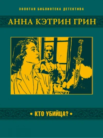 Кто убийца? - Анна Грин