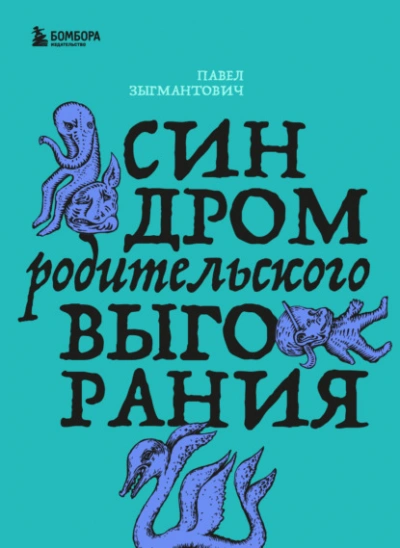 Синдром родительского выгорания - Зыгмантович Павел