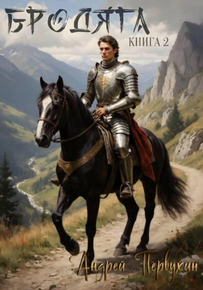 Бродяга. Книга 2 - Андрей Первухин