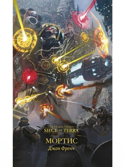 Warhammer 40000. Мортис - Джон Френч