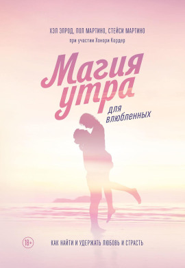 Магия утра для влюбленных. Как найти и удержать любовь и страсть - Хэл Элрод