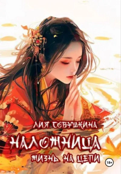 Наложница. Жизнь на цепи - Лия Совушкина