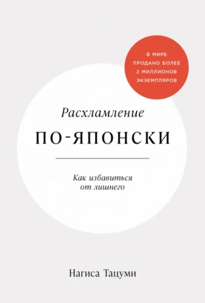 Расхламление по-японски: Как избавиться от лишнего - Нагиса Тацуми