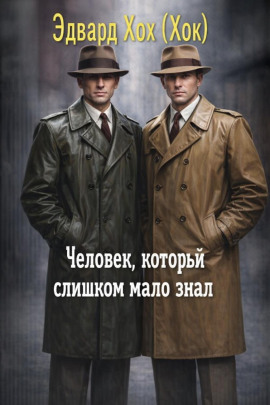 Человек, который слишком мало знал - Эдвард Хох