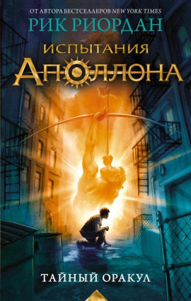 Тайный оракул - Рик Риордан
