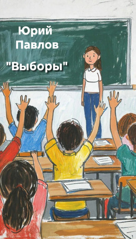 Выборы - Автор неизвестен