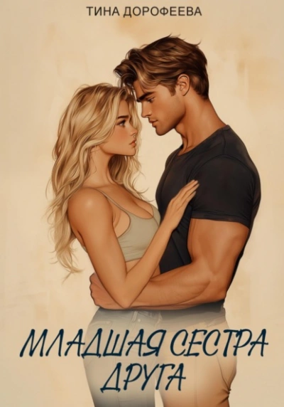 Младшая сестра друга - Тина Дорофеева