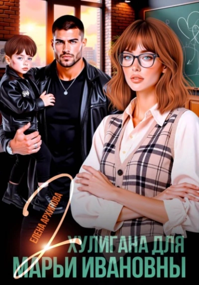 Два хулигана для Марьи Ивановны - Елена Архипова