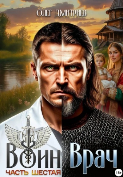 Воин-Врач VI - Олег Дмитриев