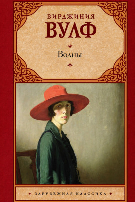 Волны - Вирджиния Вулф