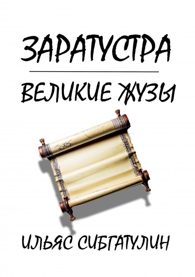 Заратустра. Великие жузы - Ильяс Сибгатулин