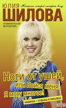 Ноги от ушей, или Бойся меня. Я могу многое! - Юлия Шилова