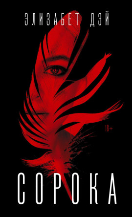 Сорока - Дэй Элизабет