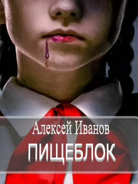 Пищеблок - Алексей Иванов