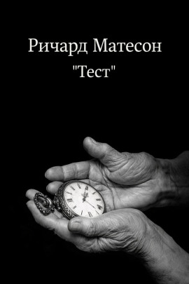 Тест - Ричард Матесон