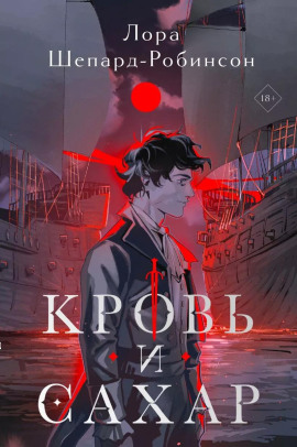 Кровь и сахар - Лора Шепард-Робинсон