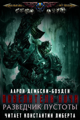 Разведчик пустоты - Аарон Дембски-Боуден