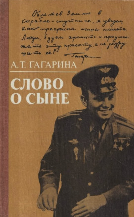 Слово о сыне - Анна Гагарина