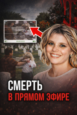 Кровавая съёмка на кладбище - Автор неизвестен