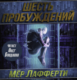 Шесть пробуждений - Мер Лафферти